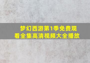 梦幻西游第1季免费观看全集高清视频大全播放