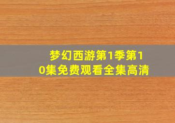 梦幻西游第1季第10集免费观看全集高清