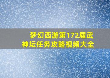 梦幻西游第172届武神坛任务攻略视频大全