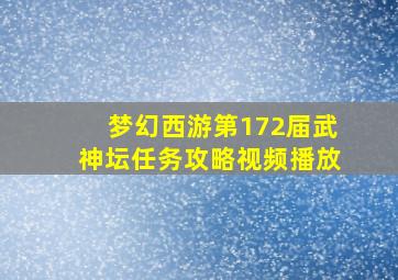 梦幻西游第172届武神坛任务攻略视频播放