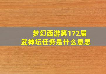 梦幻西游第172届武神坛任务是什么意思