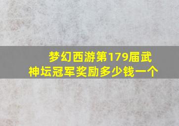 梦幻西游第179届武神坛冠军奖励多少钱一个