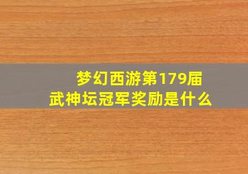 梦幻西游第179届武神坛冠军奖励是什么