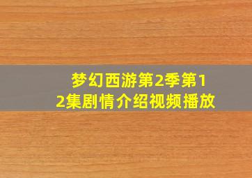 梦幻西游第2季第12集剧情介绍视频播放