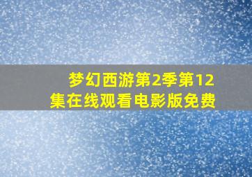 梦幻西游第2季第12集在线观看电影版免费