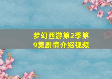 梦幻西游第2季第9集剧情介绍视频