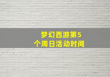 梦幻西游第5个周日活动时间