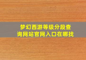 梦幻西游等级分段查询网站官网入口在哪找