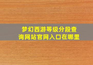 梦幻西游等级分段查询网站官网入口在哪里