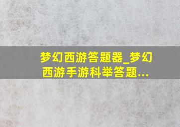 梦幻西游答题器_梦幻西游手游科举答题...