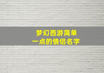 梦幻西游简单一点的情侣名字