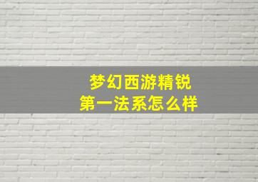 梦幻西游精锐第一法系怎么样