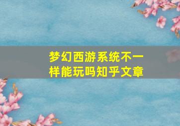 梦幻西游系统不一样能玩吗知乎文章