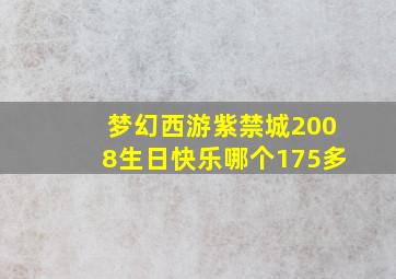 梦幻西游紫禁城2008生日快乐哪个175多