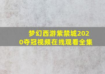 梦幻西游紫禁城2020夺冠视频在线观看全集