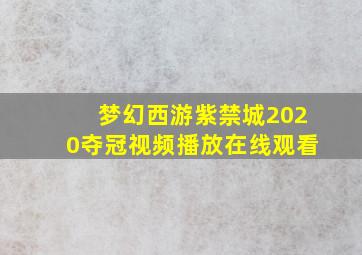 梦幻西游紫禁城2020夺冠视频播放在线观看