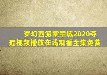 梦幻西游紫禁城2020夺冠视频播放在线观看全集免费