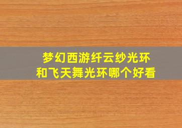 梦幻西游纤云纱光环和飞天舞光环哪个好看