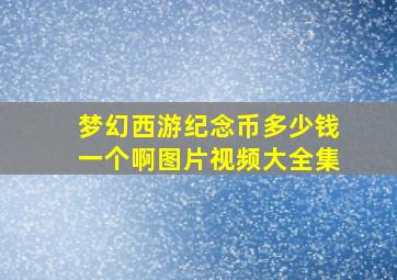 梦幻西游纪念币多少钱一个啊图片视频大全集