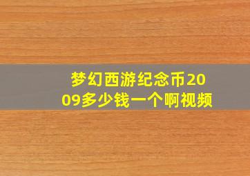 梦幻西游纪念币2009多少钱一个啊视频