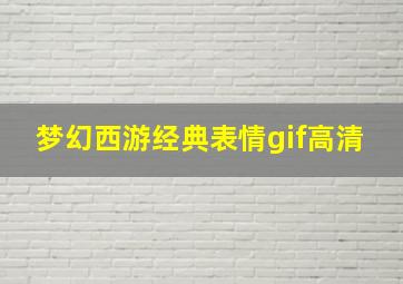 梦幻西游经典表情gif高清