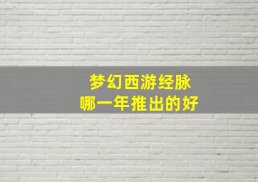 梦幻西游经脉哪一年推出的好