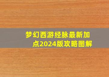 梦幻西游经脉最新加点2024版攻略图解