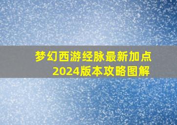 梦幻西游经脉最新加点2024版本攻略图解