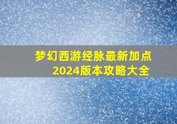 梦幻西游经脉最新加点2024版本攻略大全