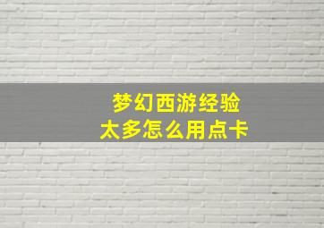 梦幻西游经验太多怎么用点卡