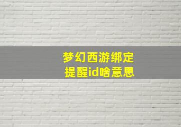 梦幻西游绑定提醒id啥意思