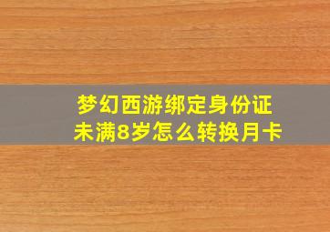 梦幻西游绑定身份证未满8岁怎么转换月卡