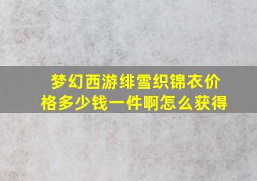 梦幻西游绯雪织锦衣价格多少钱一件啊怎么获得