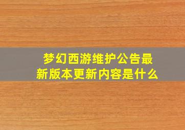 梦幻西游维护公告最新版本更新内容是什么