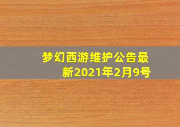 梦幻西游维护公告最新2021年2月9号