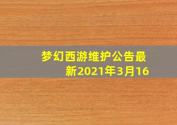 梦幻西游维护公告最新2021年3月16
