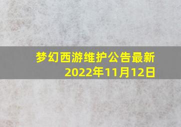 梦幻西游维护公告最新2022年11月12日