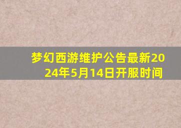 梦幻西游维护公告最新2024年5月14日开服时间