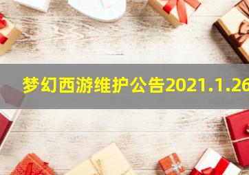 梦幻西游维护公告2021.1.26