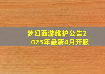 梦幻西游维护公告2023年最新4月开服