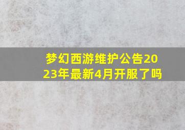 梦幻西游维护公告2023年最新4月开服了吗