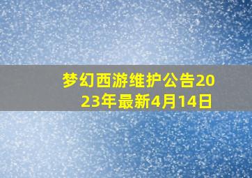 梦幻西游维护公告2023年最新4月14日