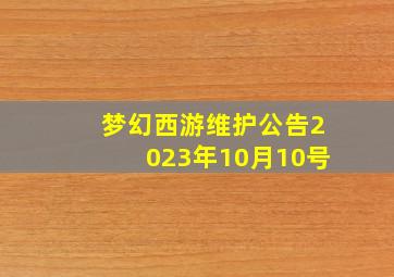 梦幻西游维护公告2023年10月10号