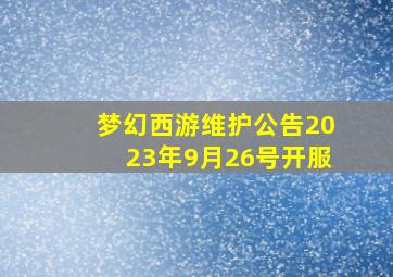 梦幻西游维护公告2023年9月26号开服