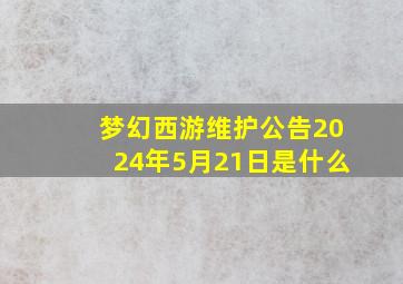 梦幻西游维护公告2024年5月21日是什么