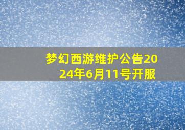 梦幻西游维护公告2024年6月11号开服