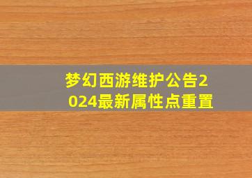 梦幻西游维护公告2024最新属性点重置