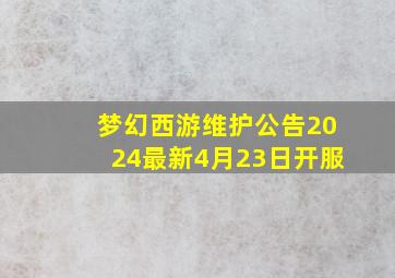 梦幻西游维护公告2024最新4月23日开服