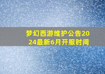 梦幻西游维护公告2024最新6月开服时间