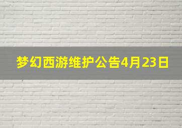 梦幻西游维护公告4月23日